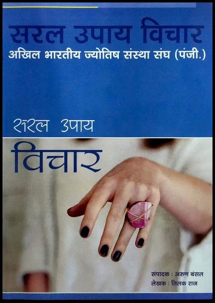 Saral Upaya Vichar [Hindi] By Tilak Raj - Retail Maharaj