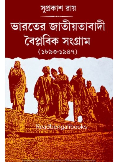 Bharater Jatiyatabadi Baiplabik Sangram (1893-1947) - Retail Maharaj