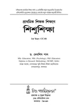 CC-01 Prathomik Sikshak Sikshane Sishu Siksha - Retail Maharaj