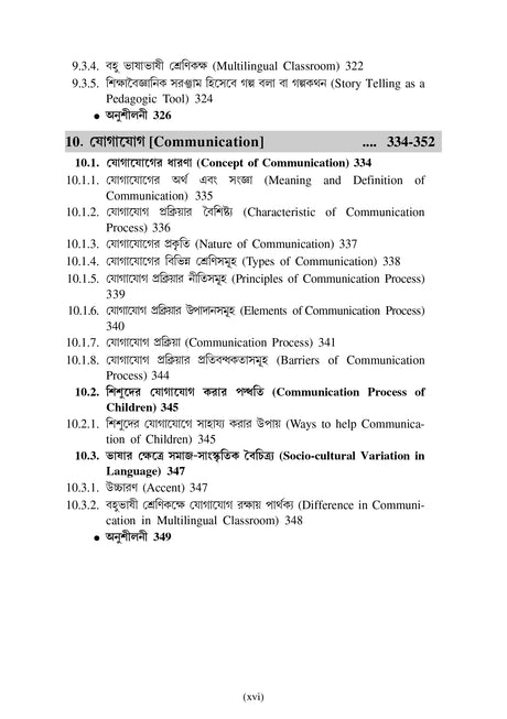 CC-01 Prathomik Sikshak Sikshane Sishu Siksha - Retail Maharaj