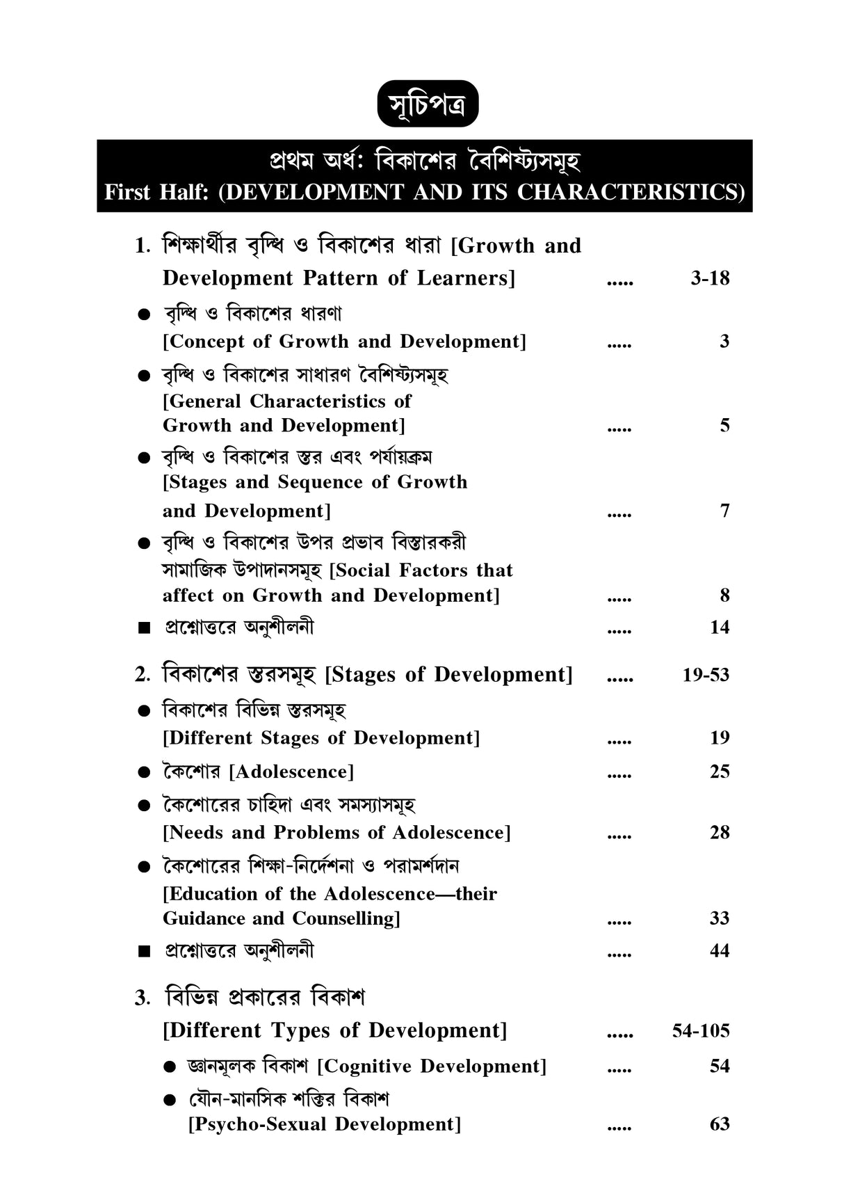 CC-01_Soisobkalin Bridhhi O Bikash (BEd, 1st Sem) - Retail Maharaj
