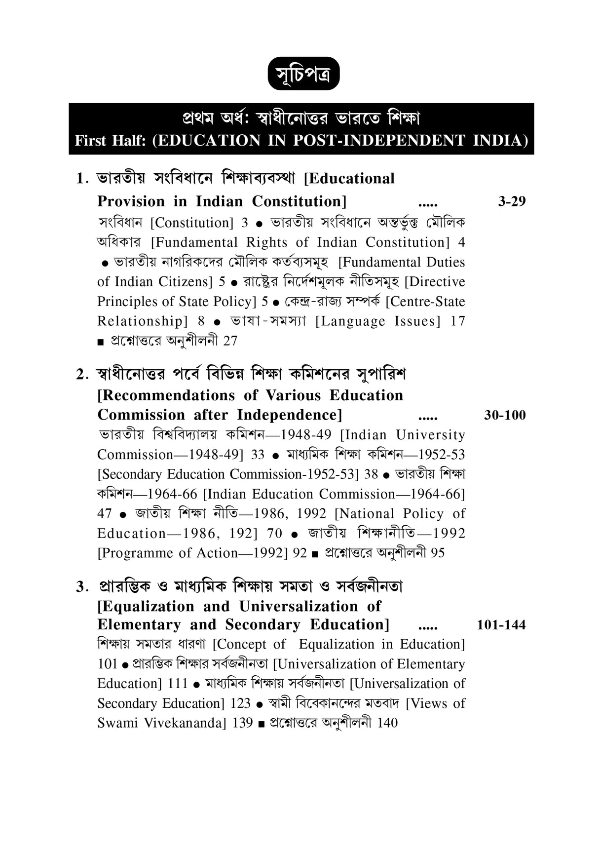 CC-02_Samprotik Bharotio Sikshar Dhara - Retail Maharaj