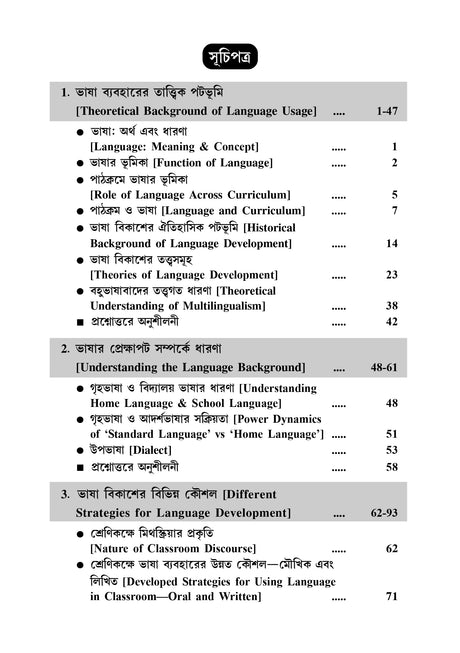 CC-04_Pathokrom Marfot Bhasa Siksha - Retail Maharaj