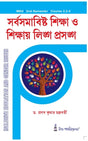Course-2.2.4_Sorbosomabisto Siksha ebong Sikshay Lingo Prasango (MEd_2nd Sem) - Retail Maharaj