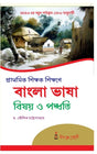 CPS-1_Prathamik Sikshak Sikshone Bangla Bhasha Bishoy O Paddhati - Retail Maharaj