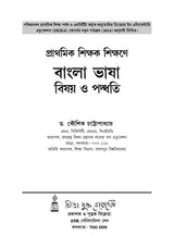 CPS-1_Prathamik Sikshak Sikshone Bangla Bhasha Bishoy O Paddhati - Retail Maharaj