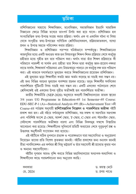 Rashiboigyanil Bisleshon O Paradarshitar Aviksha_KU_1st Sem_EDU-SEC-P-1(A)/(B) - Retail Maharaj