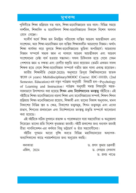 Sikhan Ebong Nirdesdaner Manastatwo (Psychology of Learning and Instruction)_Tripura University_2nd Sem_Interdisciplinary_ED101IOD - Retail Maharaj