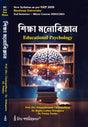Siksha Manobigyan(Educational Psychology)_BU_2nd Sem_Minor - Retail Maharaj