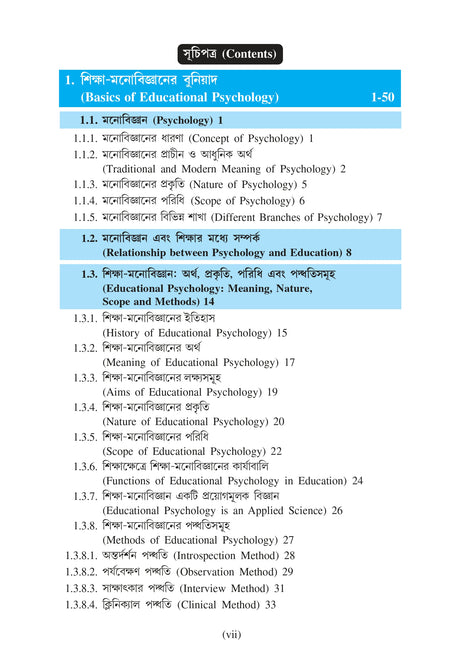 Siksha-Manobigyaner Bhumika (Introduction to Educational Psychology)_GBU_2nd Sem_Minor_EDCMN2 - Retail Maharaj