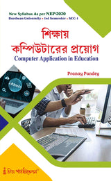 Sikshay Computerer Prayog (BU) 1st Sem SEC_Computer Application in Education) - Retail Maharaj