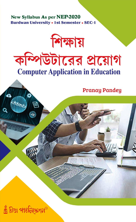 Sikshay Computerer Prayog (BU) 1st Sem SEC_Computer Application in Education) - Retail Maharaj