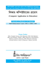 Sikshay Computerer Prayog (BU) 1st Sem SEC_Computer Application in Education) - Retail Maharaj
