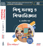 TET Sishu Manostatwo O Sikshabigyan (Bengali Version) - Retail Maharaj