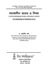 Somokalin Bharot O Siksha [1st Semester/Course-II] B.Ed (Bengali Version)