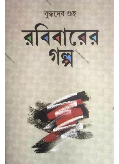 Rabibarer Galpo - Retail Maharaj