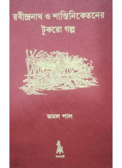 Rabindranath O Shantiniketaner Tukro Galpo - Retail Maharaj