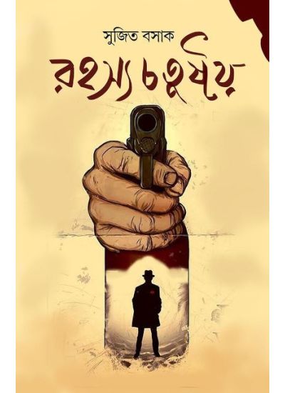 Rohosyo Chotustoy-1 - Retail Maharaj