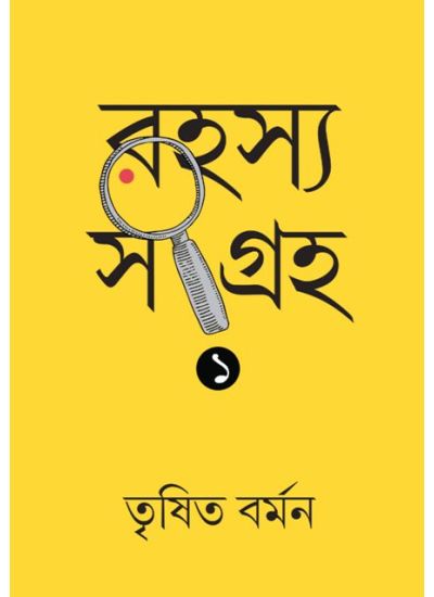 Rahasya Sangraha - 1 - Retail Maharaj