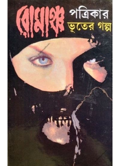 Romancha Patrikar Bhuter Galpa - Retail Maharaj