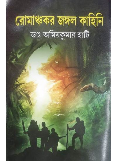 Romanchakar Jungle Kahini - Retail Maharaj