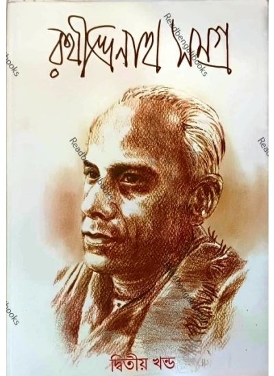 Rathindranath Samagra: Dwitiya Khanda - Retail Maharaj