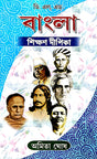 Bangla Shikkhon Dipika (Bengali Version) DELED [CPS-1] - Retail Maharaj