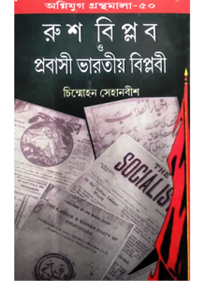 Agniyug Granthamala 50: RUSH BIPLAB O PRABASI BHARATIYA BIPLABI - Retail Maharaj