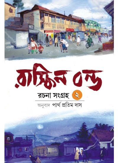 Ruskin Bond Rachana Sangraha Vol- 2 - Retail Maharaj