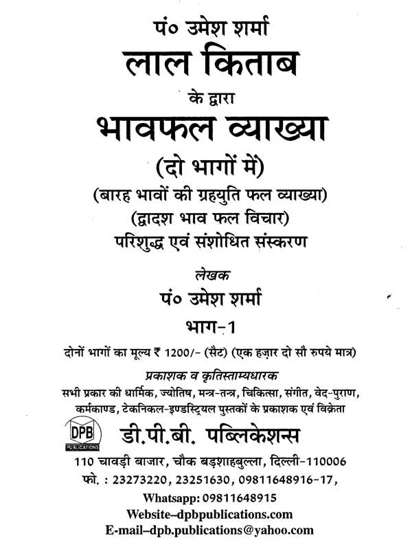 लाल किताब (भावफल व्याख्या)- Lal Kitam- Bhavafal Vyakhya (Set of 2 Volumes) - Retail Maharaj