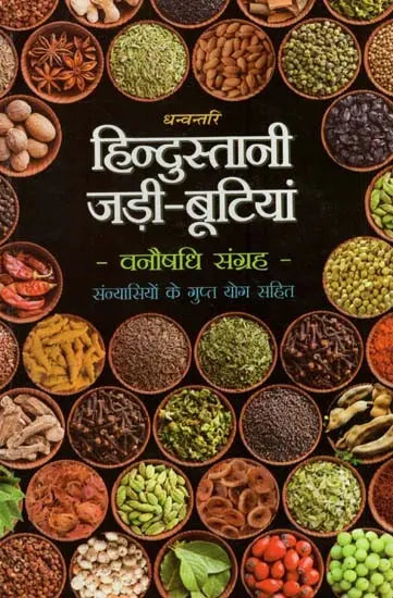 हिन्दुस्तानी जड़ी - बूटियां (वनौषधि संग्रह - सन्यासियों के गुप्त योग सहित)- Hindustani Herbs (Vanaushadhi Collection with Secret Yoga of Sannyasis) - Retail Maharaj