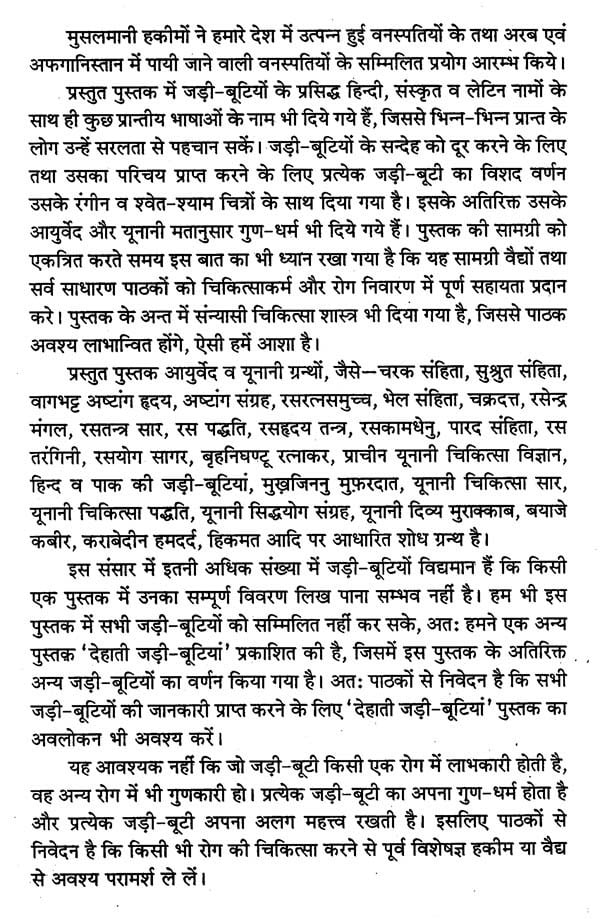 हिन्दुस्तानी जड़ी - बूटियां (वनौषधि संग्रह - सन्यासियों के गुप्त योग सहित)- Hindustani Herbs (Vanaushadhi Collection with Secret Yoga of Sannyasis) - Retail Maharaj