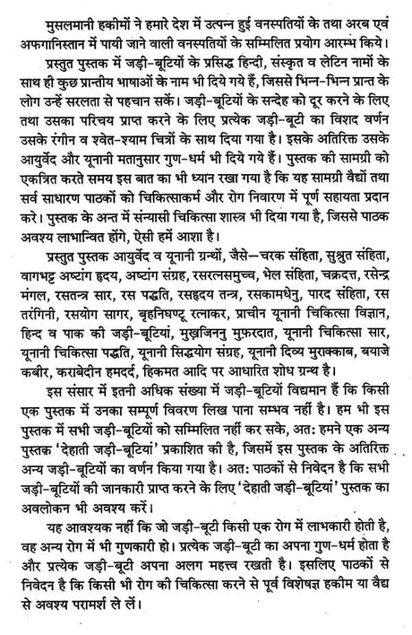 हिन्दुस्तानी जड़ी - बूटियां (वनौषधि संग्रह - सन्यासियों के गुप्त योग सहित)- Hindustani Herbs (Vanaushadhi Collection with Secret Yoga of Sannyasis) - Retail Maharaj