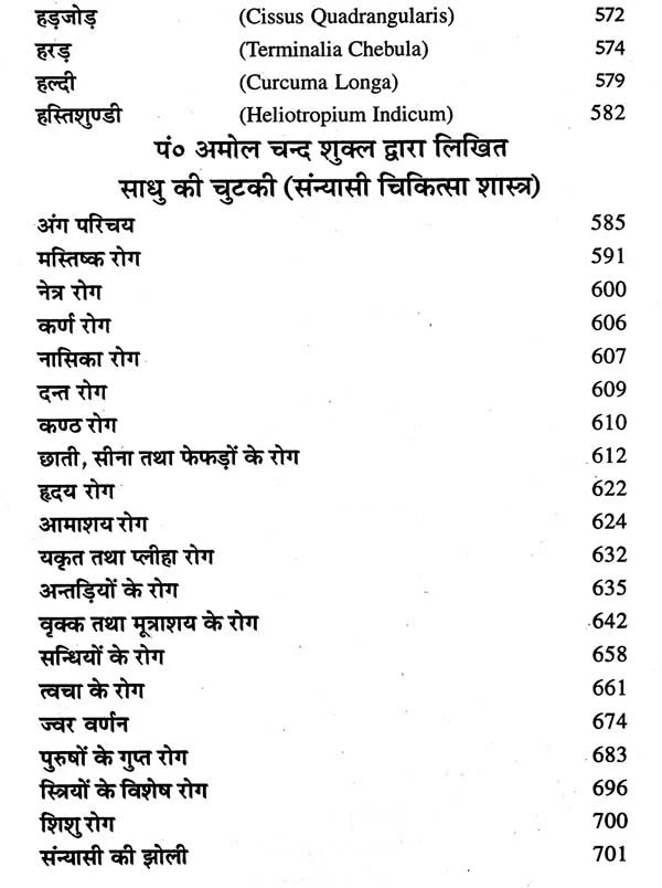 हिन्दुस्तानी जड़ी - बूटियां (वनौषधि संग्रह - सन्यासियों के गुप्त योग सहित)- Hindustani Herbs (Vanaushadhi Collection with Secret Yoga of Sannyasis) - Retail Maharaj