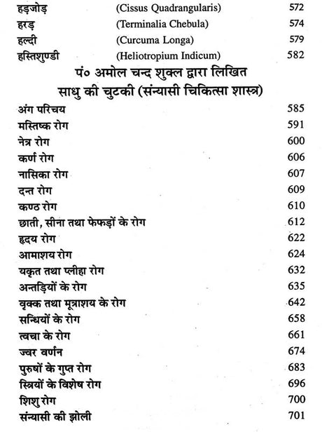 हिन्दुस्तानी जड़ी - बूटियां (वनौषधि संग्रह - सन्यासियों के गुप्त योग सहित)- Hindustani Herbs (Vanaushadhi Collection with Secret Yoga of Sannyasis) - Retail Maharaj