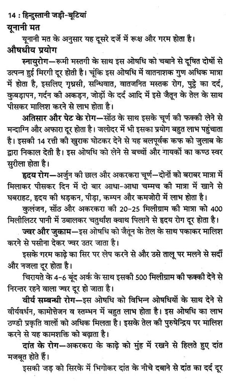 हिन्दुस्तानी जड़ी - बूटियां (वनौषधि संग्रह - सन्यासियों के गुप्त योग सहित)- Hindustani Herbs (Vanaushadhi Collection with Secret Yoga of Sannyasis) - Retail Maharaj