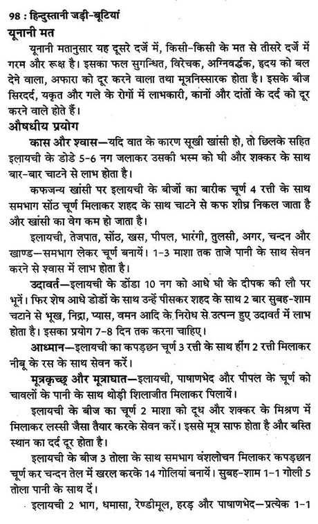 हिन्दुस्तानी जड़ी - बूटियां (वनौषधि संग्रह - सन्यासियों के गुप्त योग सहित)- Hindustani Herbs (Vanaushadhi Collection with Secret Yoga of Sannyasis) - Retail Maharaj
