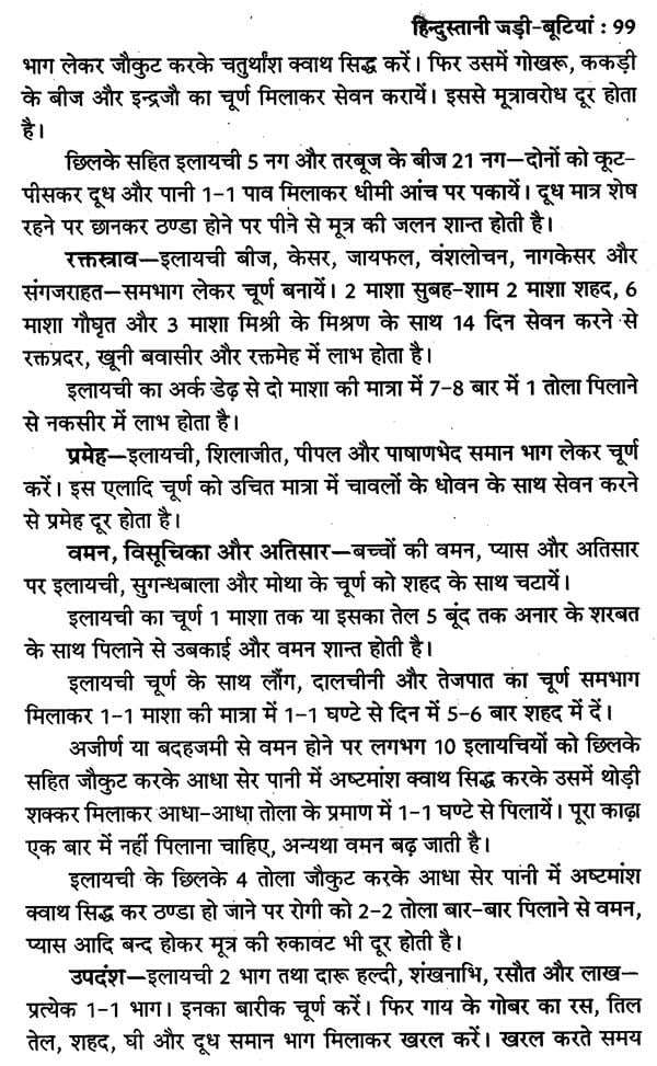 हिन्दुस्तानी जड़ी - बूटियां (वनौषधि संग्रह - सन्यासियों के गुप्त योग सहित)- Hindustani Herbs (Vanaushadhi Collection with Secret Yoga of Sannyasis) - Retail Maharaj