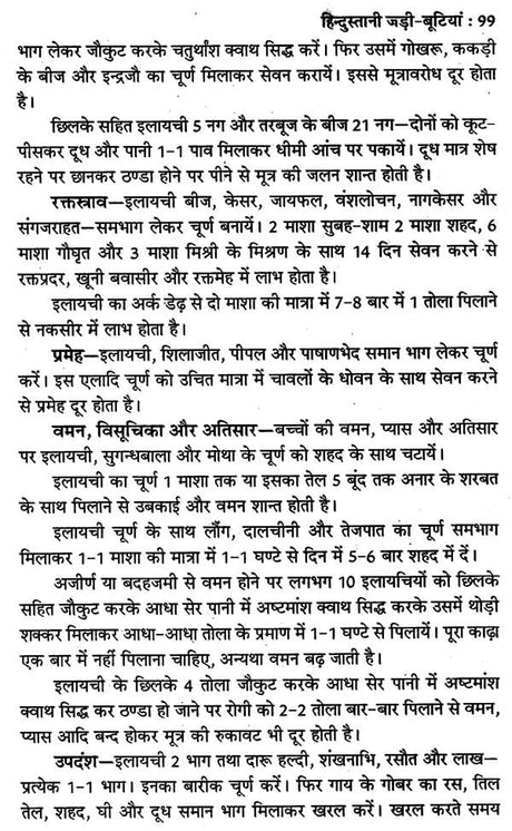 हिन्दुस्तानी जड़ी - बूटियां (वनौषधि संग्रह - सन्यासियों के गुप्त योग सहित)- Hindustani Herbs (Vanaushadhi Collection with Secret Yoga of Sannyasis) - Retail Maharaj