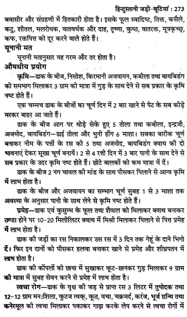 हिन्दुस्तानी जड़ी - बूटियां (वनौषधि संग्रह - सन्यासियों के गुप्त योग सहित)- Hindustani Herbs (Vanaushadhi Collection with Secret Yoga of Sannyasis) - Retail Maharaj