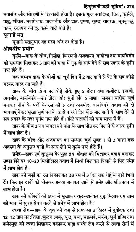 हिन्दुस्तानी जड़ी - बूटियां (वनौषधि संग्रह - सन्यासियों के गुप्त योग सहित)- Hindustani Herbs (Vanaushadhi Collection with Secret Yoga of Sannyasis) - Retail Maharaj