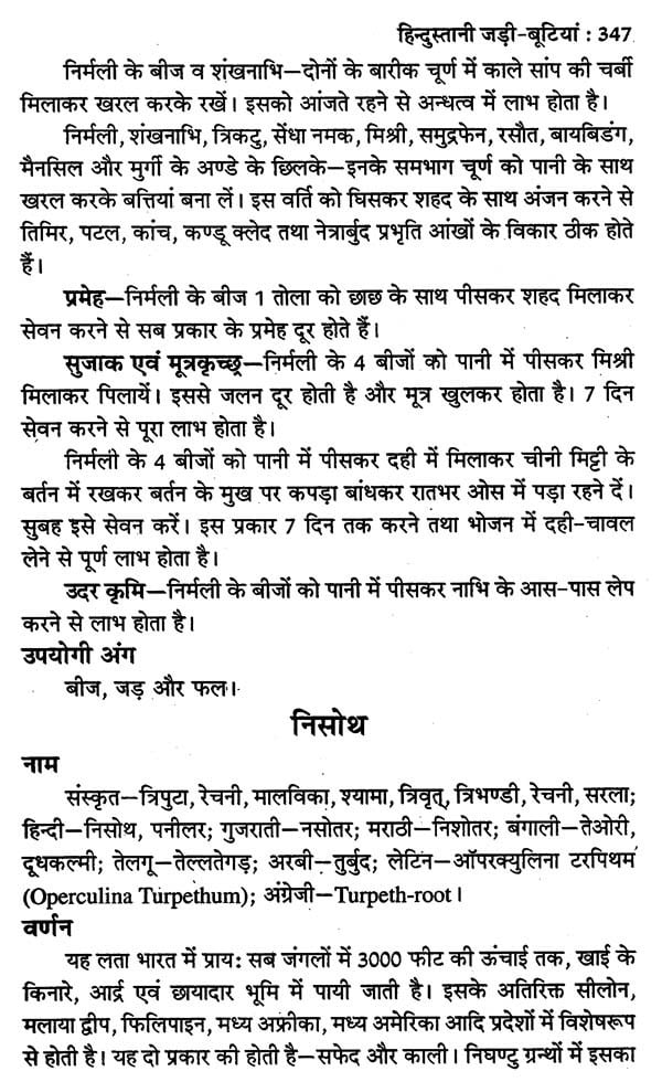 हिन्दुस्तानी जड़ी - बूटियां (वनौषधि संग्रह - सन्यासियों के गुप्त योग सहित)- Hindustani Herbs (Vanaushadhi Collection with Secret Yoga of Sannyasis) - Retail Maharaj