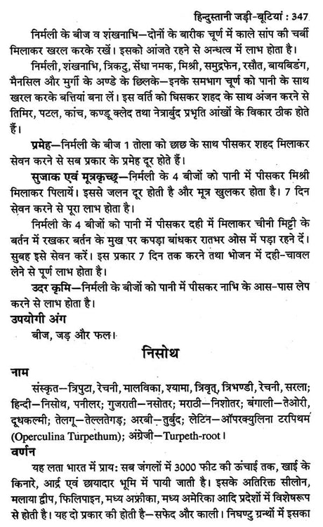 हिन्दुस्तानी जड़ी - बूटियां (वनौषधि संग्रह - सन्यासियों के गुप्त योग सहित)- Hindustani Herbs (Vanaushadhi Collection with Secret Yoga of Sannyasis) - Retail Maharaj