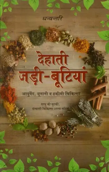 देहाती जड़ी - बूटियां (आयुर्वेद, यूनानी व हकीमी चिकित्सा)- Rustic Herbs (Ayurveda, Unani and Hakimi Medicine) - Retail Maharaj