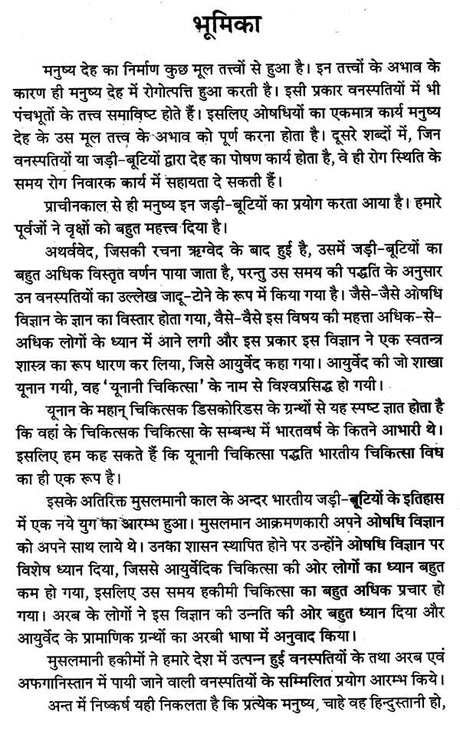 देहाती जड़ी - बूटियां (आयुर्वेद, यूनानी व हकीमी चिकित्सा)- Rustic Herbs (Ayurveda, Unani and Hakimi Medicine) - Retail Maharaj