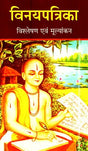 Vinaya Patrika (Analysis & Evaluation) - Retail Maharaj