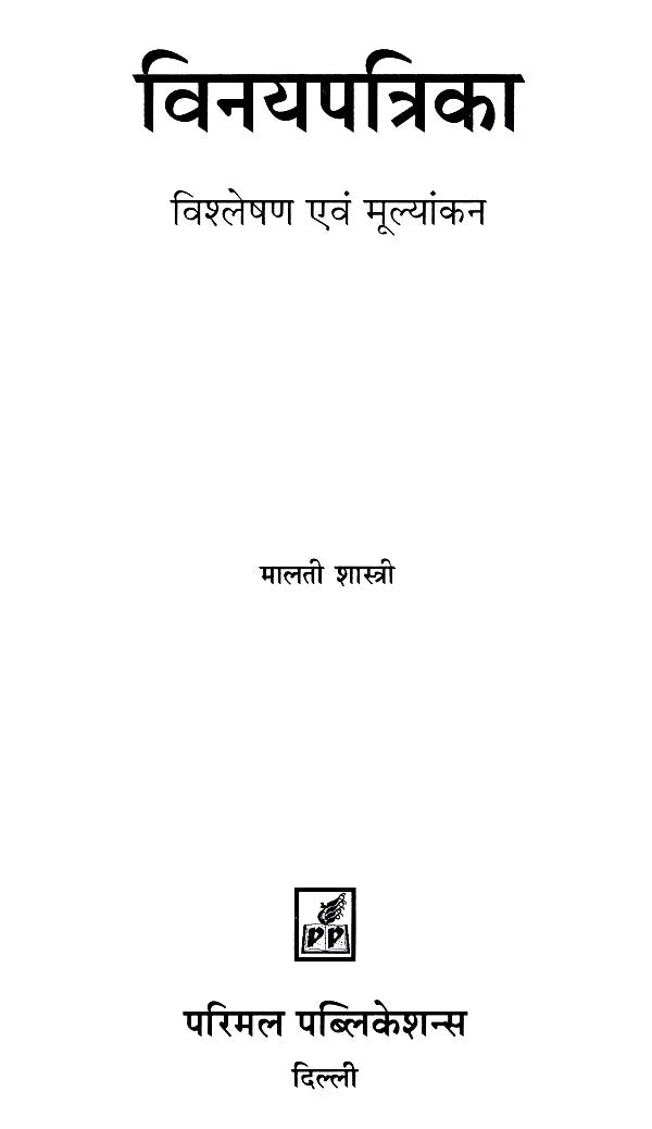 Vinaya Patrika (Analysis & Evaluation) - Retail Maharaj