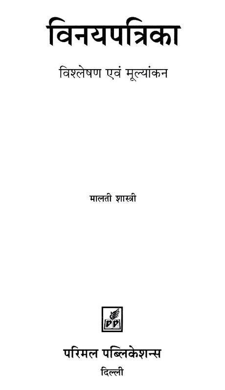 Vinaya Patrika (Analysis & Evaluation) - Retail Maharaj