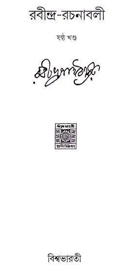 Rabindra Rachanabali Part- 6 (New Edition) - Retail Maharaj