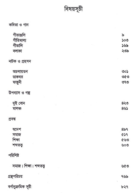 Rabindra Rachanabali Part- 6 (New Edition) - Retail Maharaj
